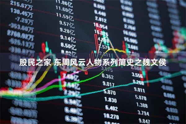 股民之家 东周风云人物系列简史之魏文侯