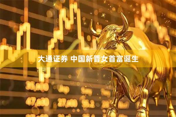 大通证券 中国新晋女首富诞生