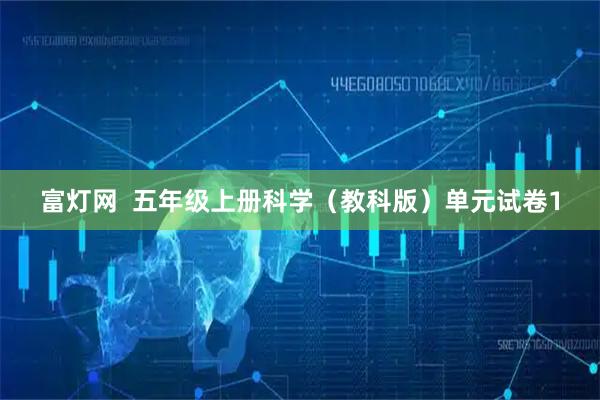 富灯网  五年级上册科学（教科版）单元试卷1