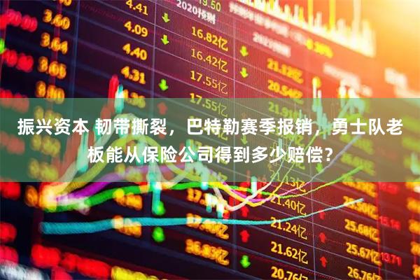 振兴资本 韧带撕裂，巴特勒赛季报销，勇士队老板能从保险公司得到多少赔偿？