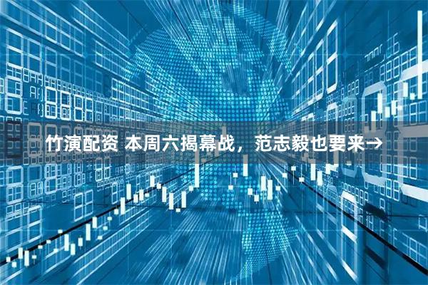 竹演配资 本周六揭幕战，范志毅也要来→