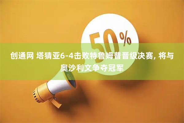 创通网 塔猜亚6-4击败特鲁姆普晋级决赛, 将与奥沙利文争夺冠军